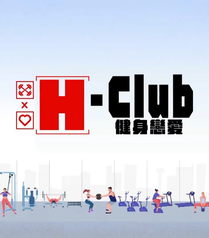 H-Club：健身恋爱第02集